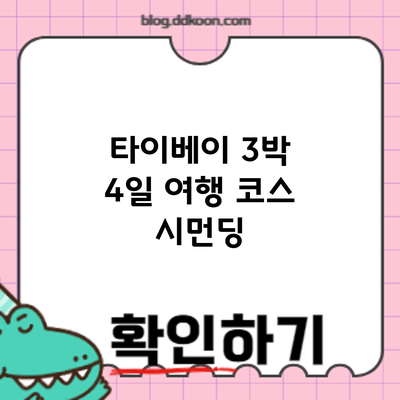 타이베이 3박 4일 여행 코스: 시먼딩