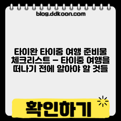 타이완 타이중 여행 준비물 체크리스트 – 타이중 여행을 떠나기 전에 알아야 할 것들