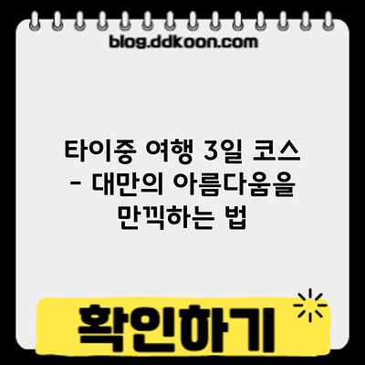 타이중 여행 3일 코스 – 대만의 아름다움을 만끽하는 법