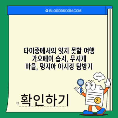 타이중에서의 잊지 못할 여행: 가오메이 습지, 무지개 마을, 펑지아 야시장 탐방기