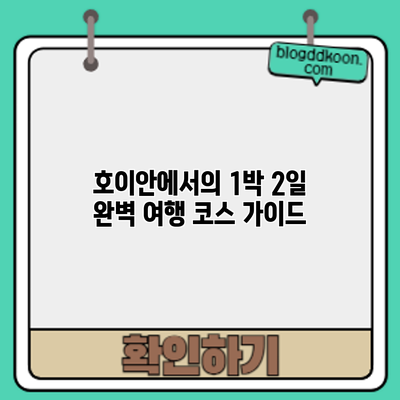 호이안에서의 1박 2일 완벽 여행 코스 가이드