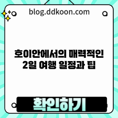 호이안에서의 매력적인 2일 여행 일정과 팁