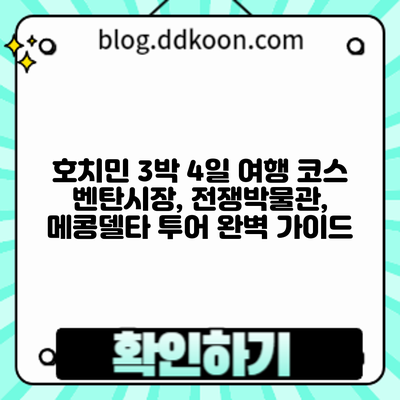 호치민 3박 4일 여행 코스: 벤탄시장, 전쟁박물관, 메콩델타 투어 완벽 가이드