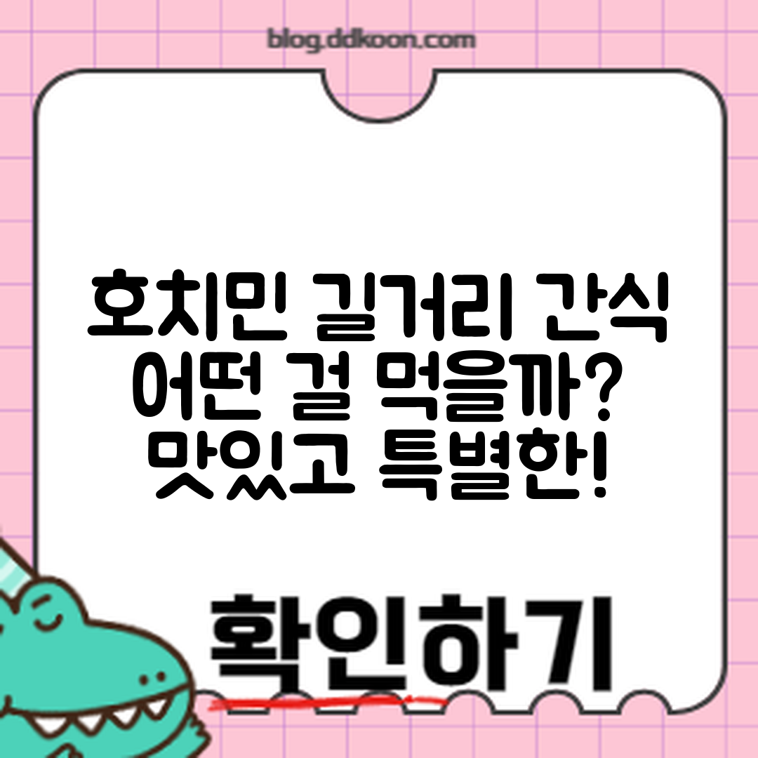 호치민시 길거리 간식, 무엇을 먹어야 할까요?
