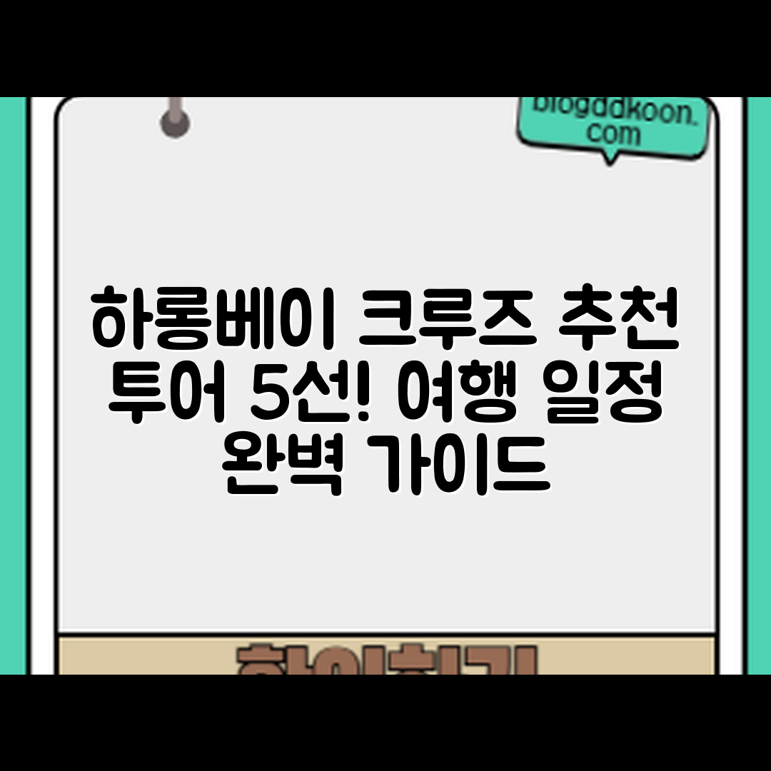 하롱베이 크루즈 여행 일정과 추천 투어 5가지
