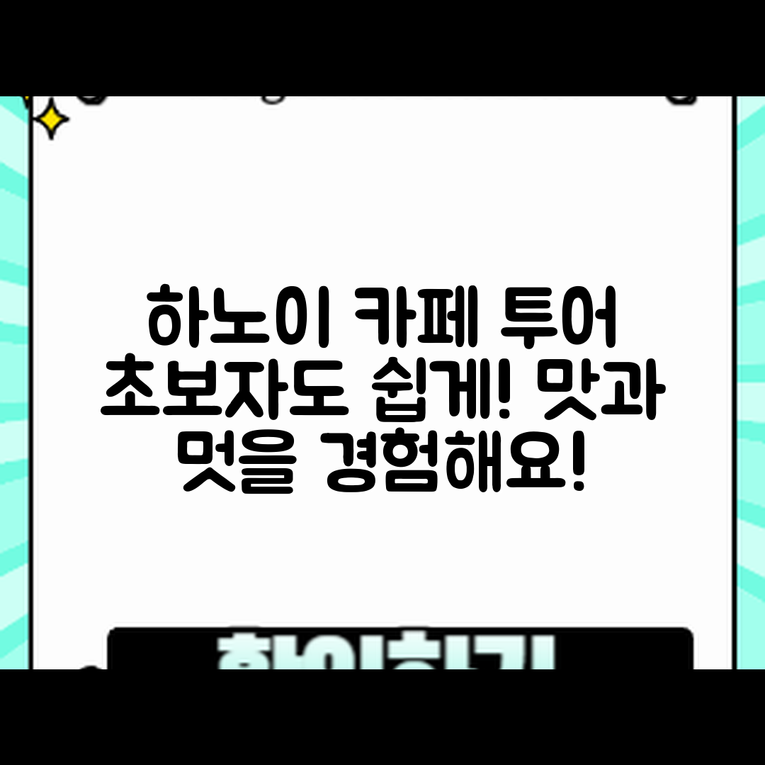 초보자도 쉽게 떠나는 하노이 카페 투어