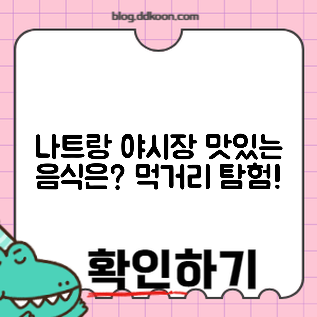 베트남 나트랑 야시장, 어떤 음식이 맛있을까요?