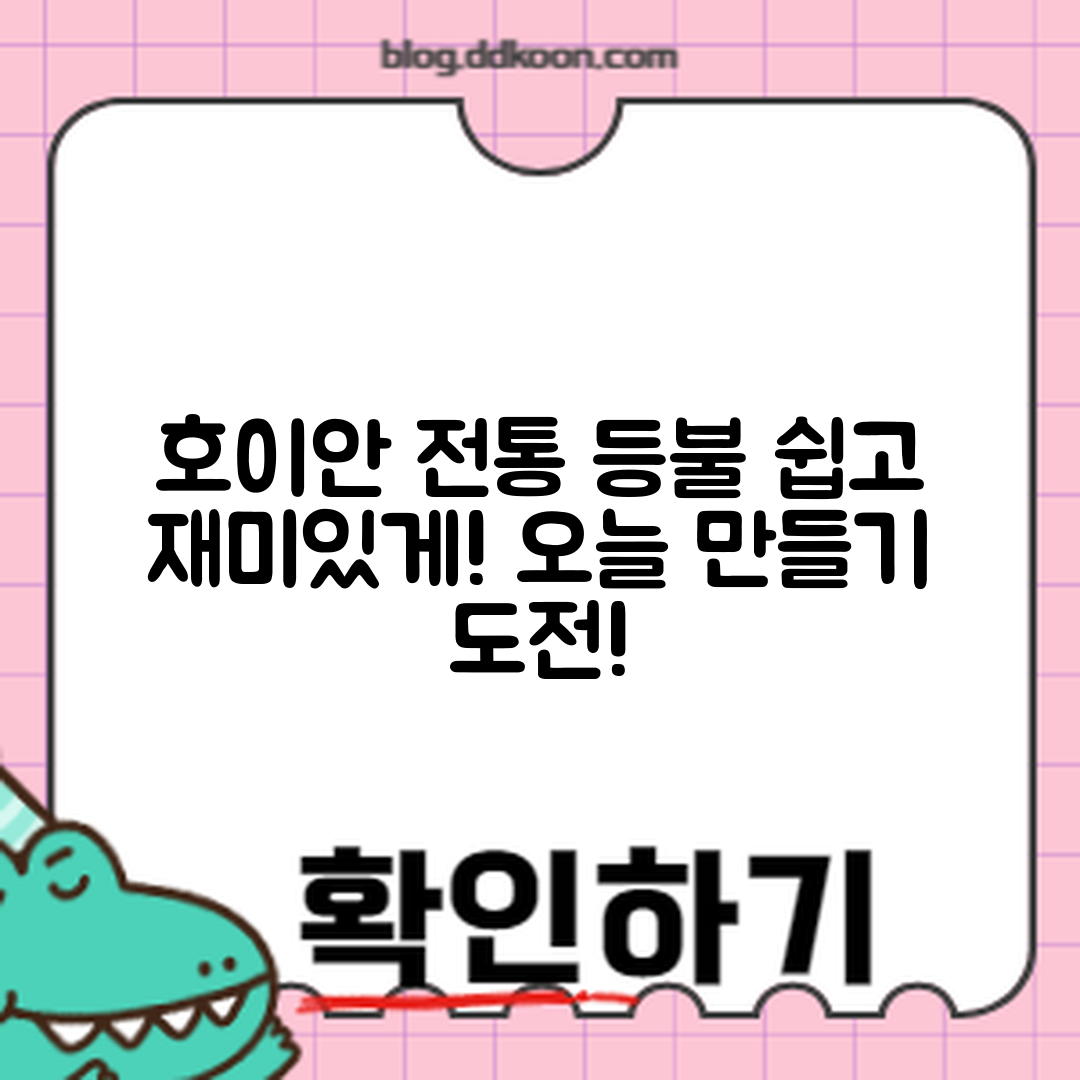 누구나 쉽게 배우는 호이안 전통 등불 만들기