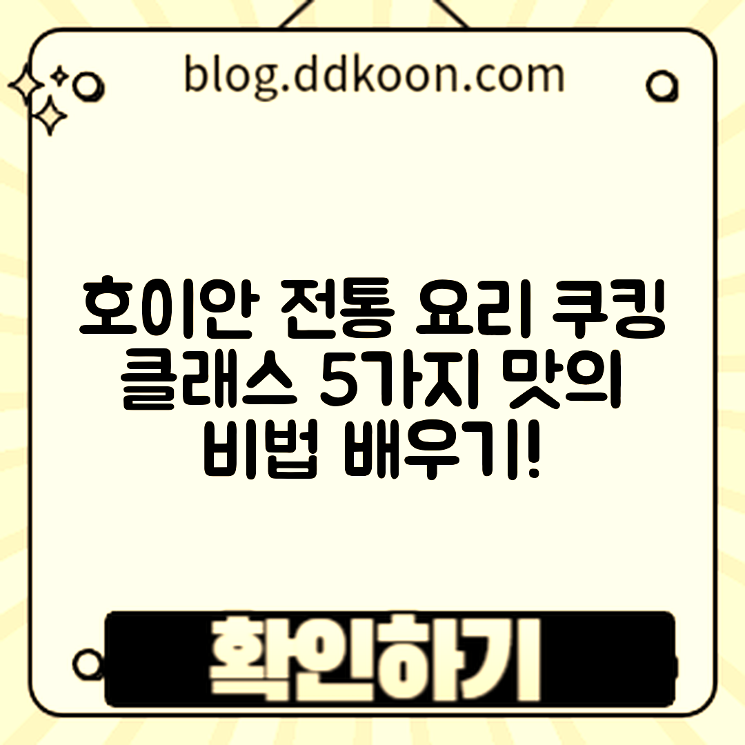 호이안 쿠킹 클래스 5가지 전통 요리 배우기