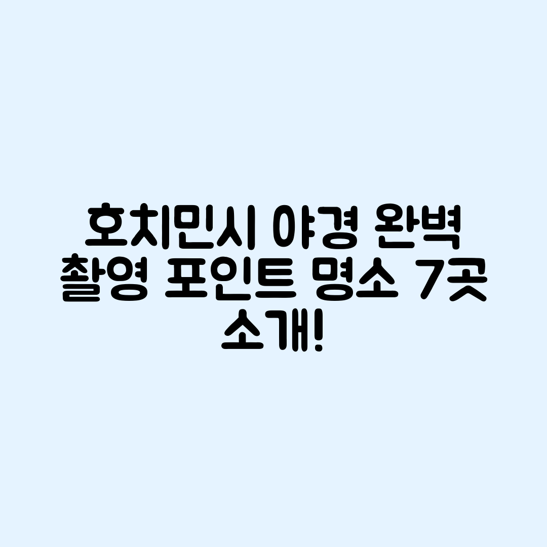 호치민시 야경 명소 7곳과 완벽한 촬영 포인트