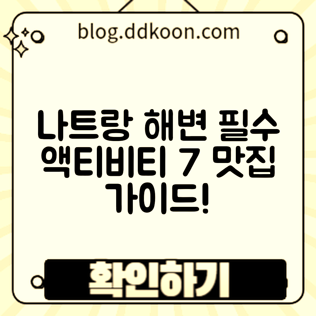 나트랑 해변 여행 필수 액티비티와 맛집 7곳