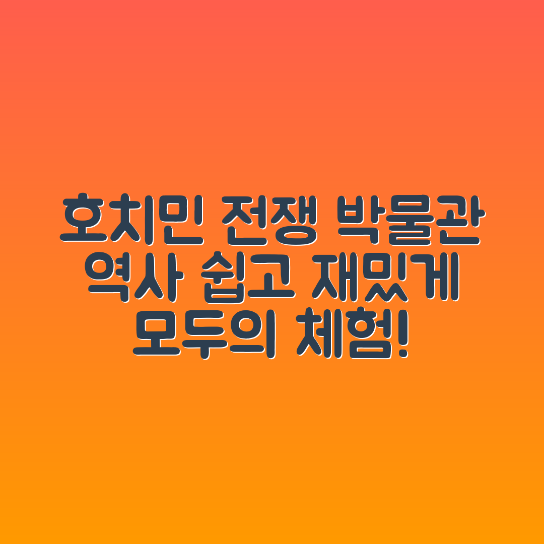 누구나 쉽게 즐기는 호치민시 전쟁 박물관 역사 체험