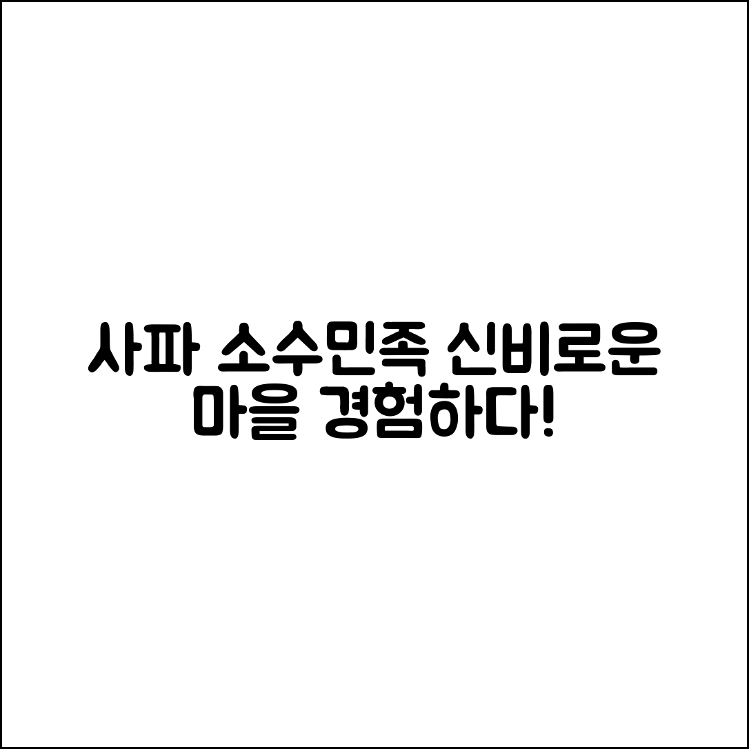 믿을 수 없는 사파 소수민족 마을 체험!