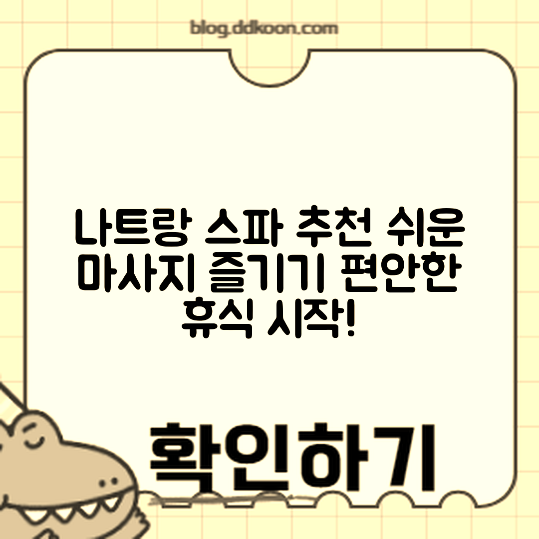 누구나 쉽게 즐기는 나트랑 스파와 마사지 추천