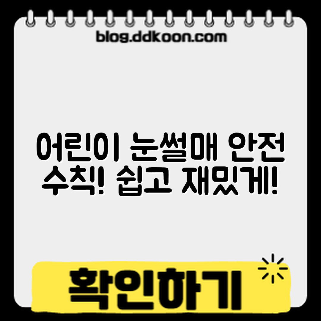 어린이와 함께하는 눈썰매장 안전 수칙 이렇게 쉽게!