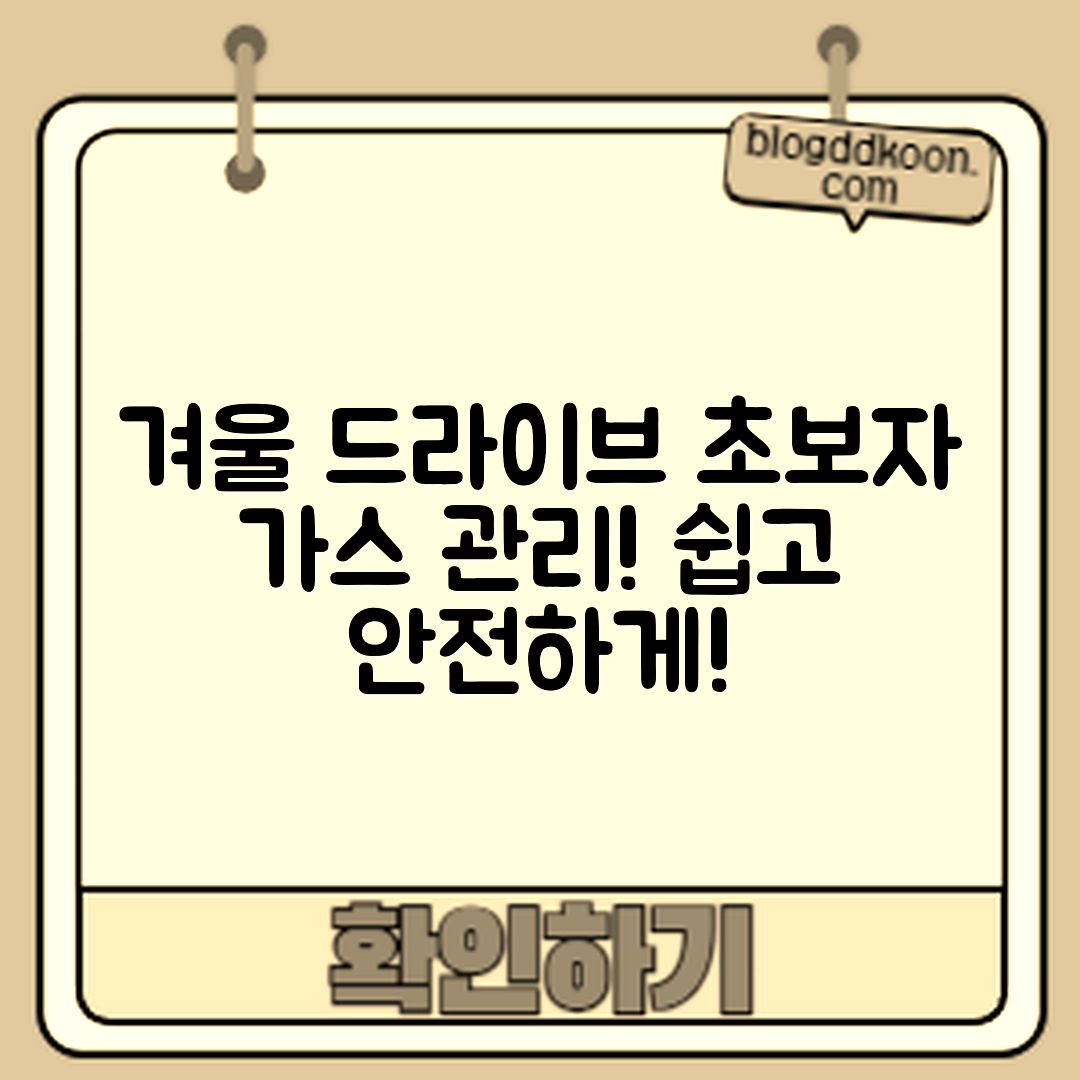 초보자도 쉽게 하는 겨울 드라이브 가스 관리