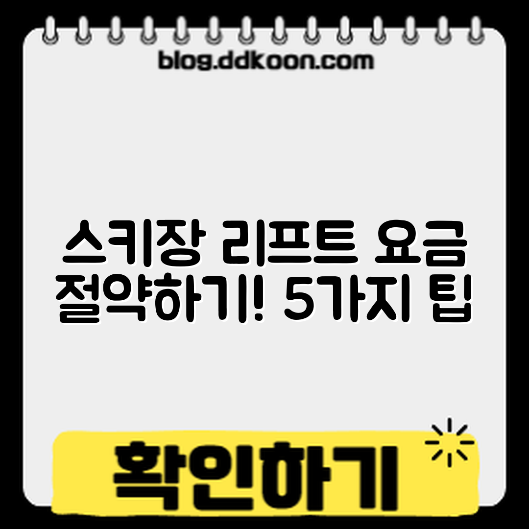 스키장 리프트 요금 절약하는 5가지 방법