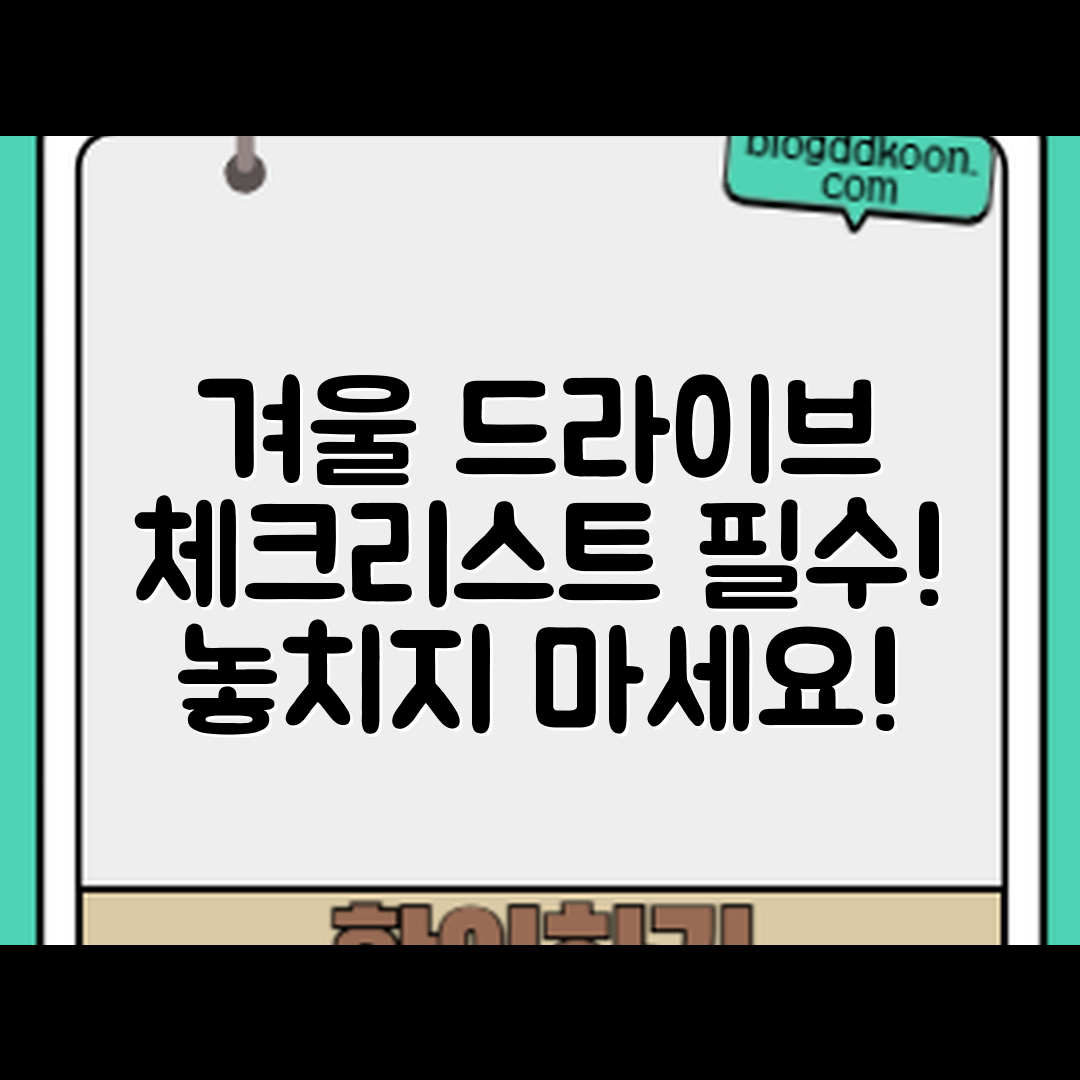 겨울 드라이브 전 체크리스트, 놓치지 말아야 할 점은?