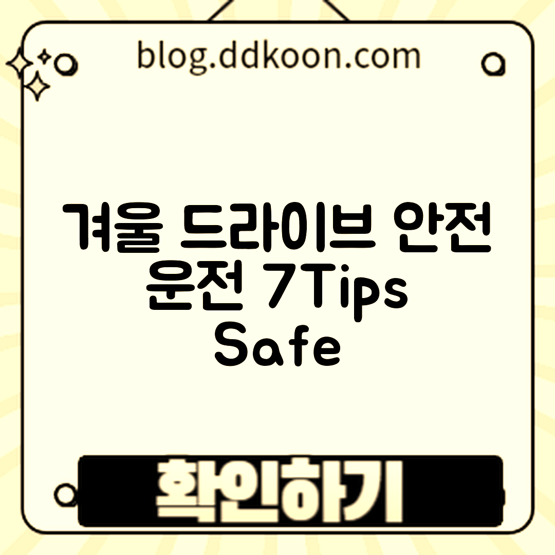 겨울 드라이브 안전 운전법 7가지