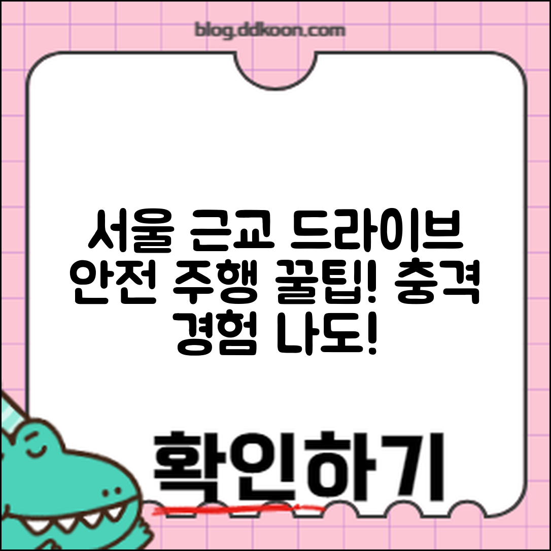 서울 근교 눈길 드라이브, 안전 주행 꿀팁으로 충격적인 경험!