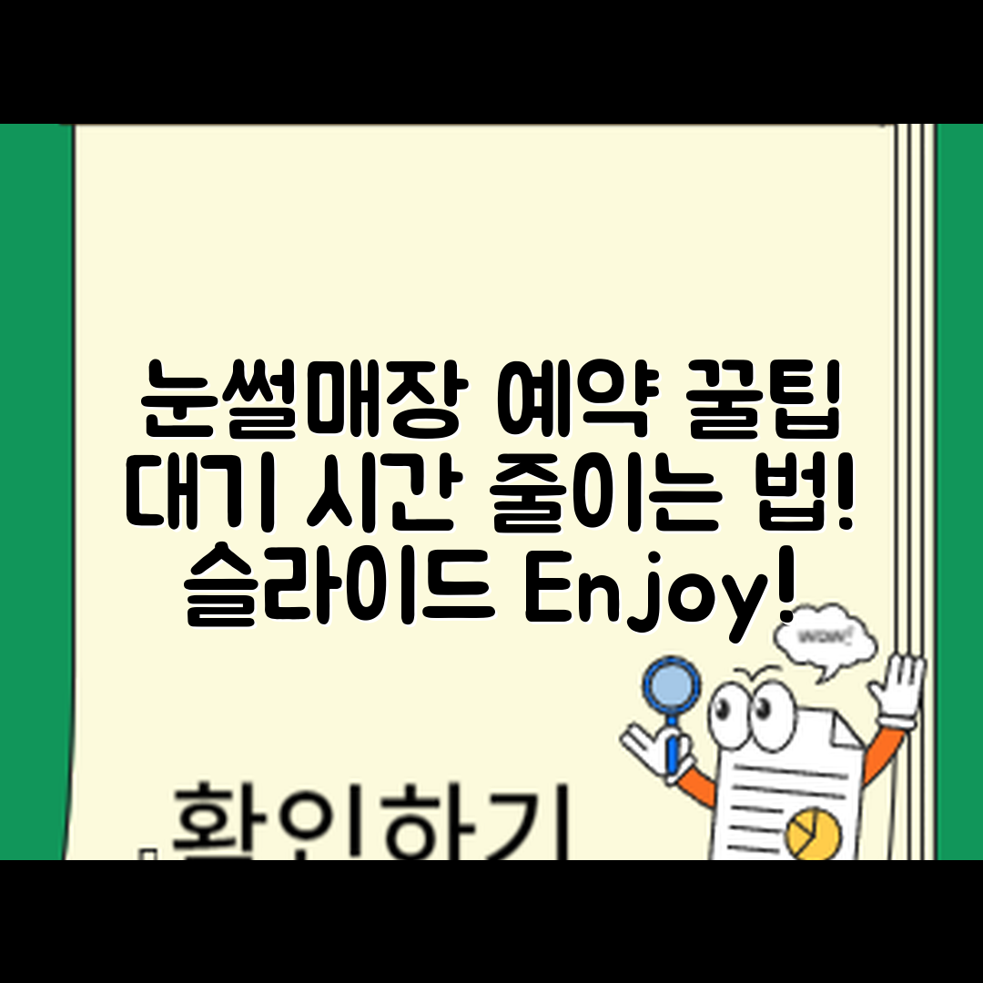 눈썰매장 예약 꿀팁, 대기 시간 줄이는 법은?