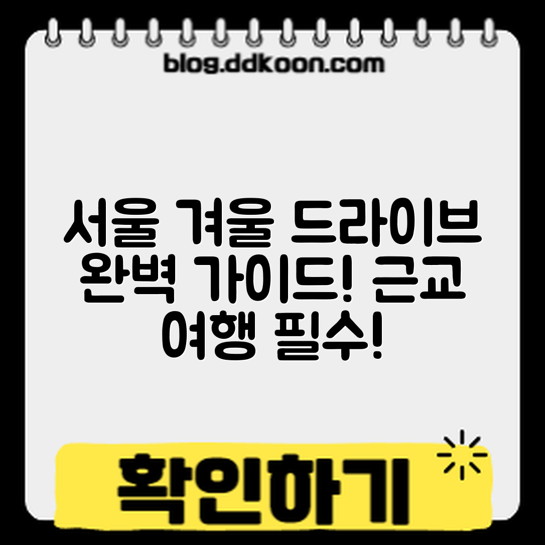 서울 근교 겨울 드라이브 완벽 가이드