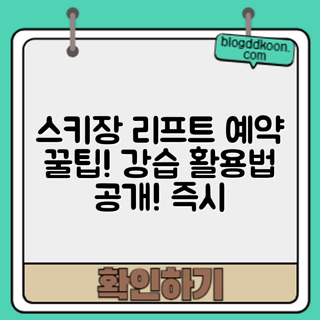 스키장 리프트·강습 예약 꿀팁, 어떻게 활용할까?