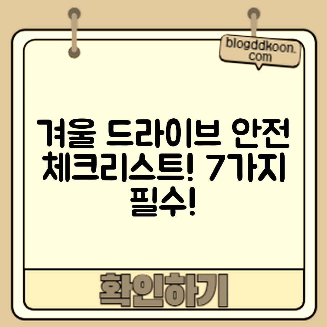 겨울 드라이브 안전 운전 체크리스트 7가지