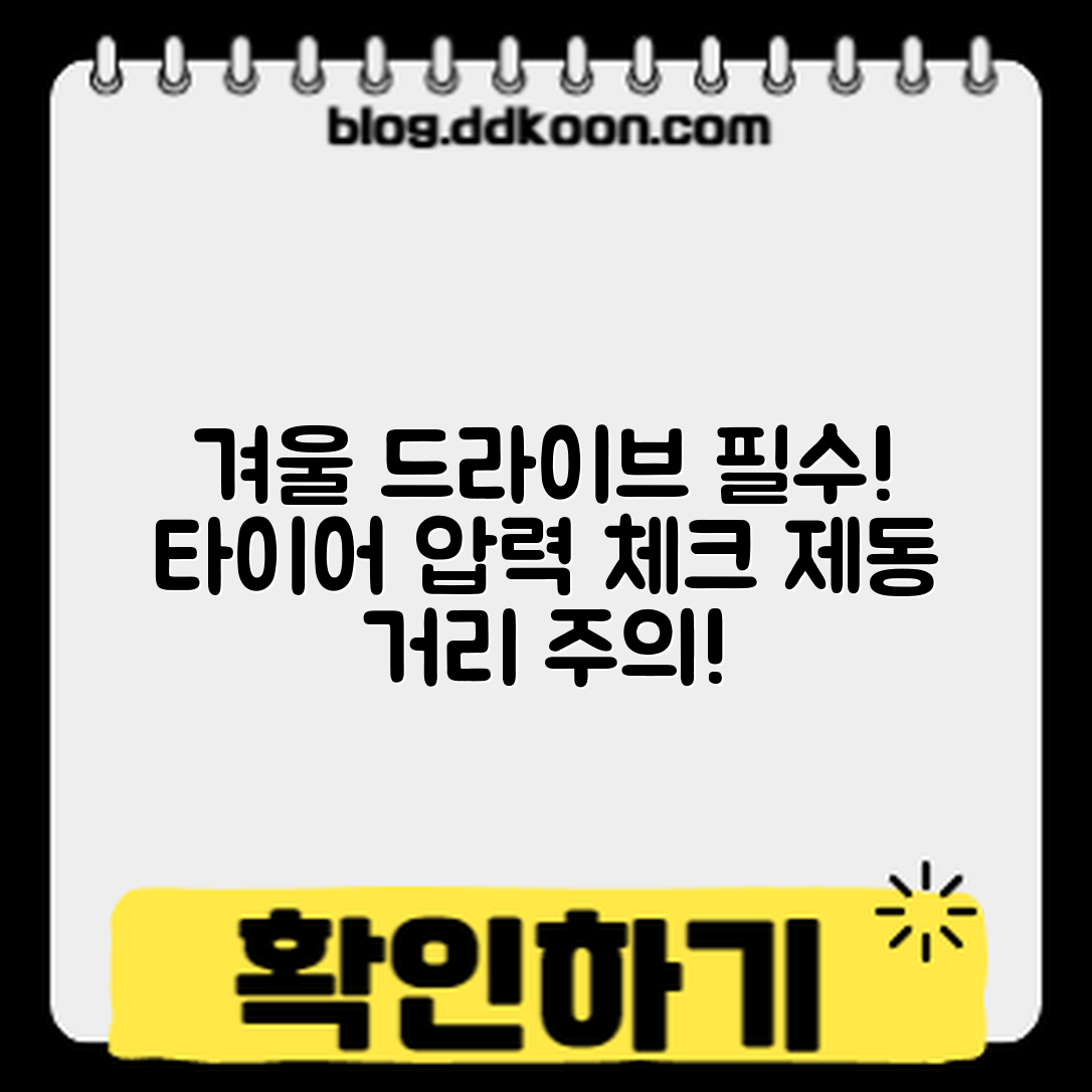 겨울 눈길 드라이브 마스터하기: 타이어 공기압과 제동 거리