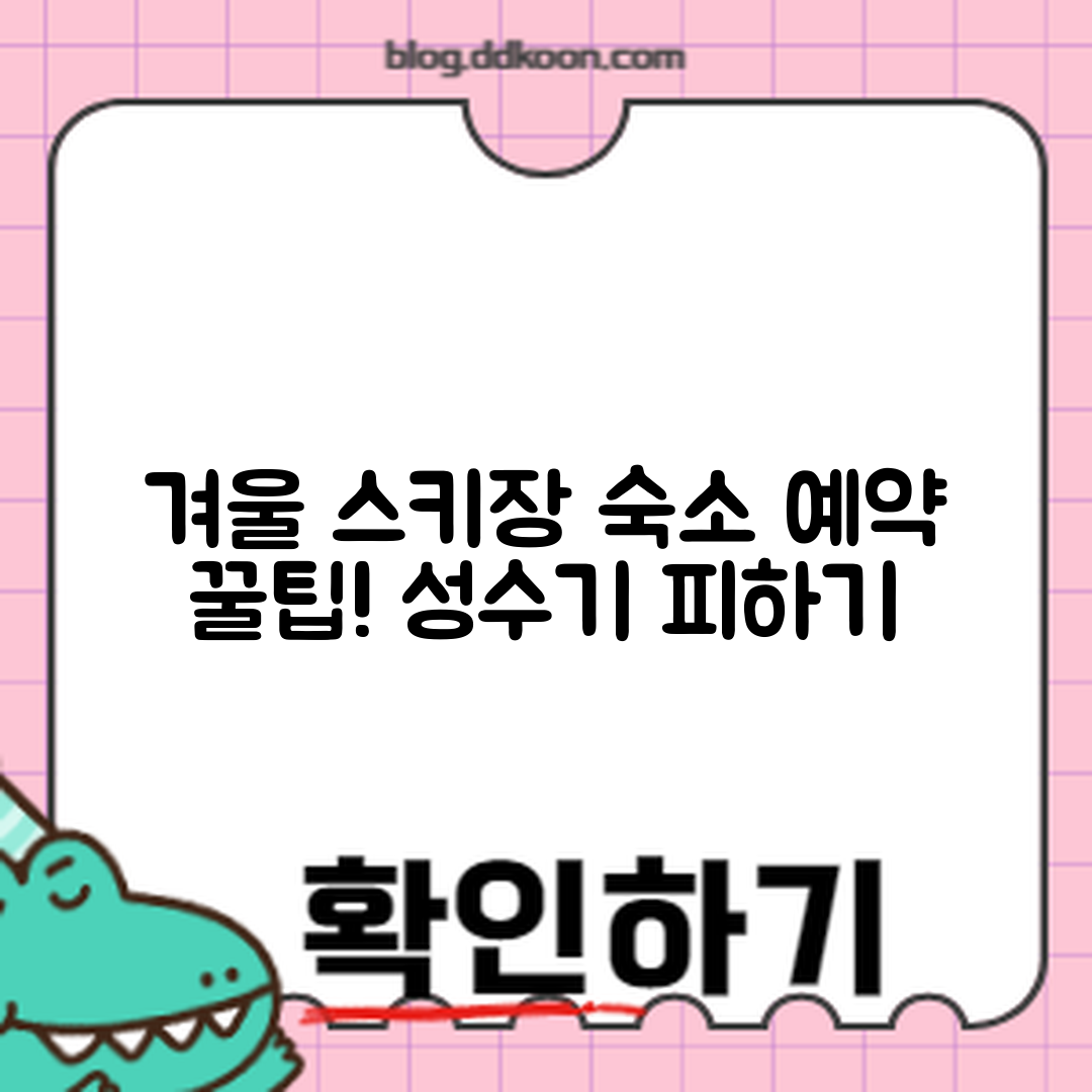 겨울 스키장 숙소 예약 마스터하기: 성수기 피하는 꿀팁