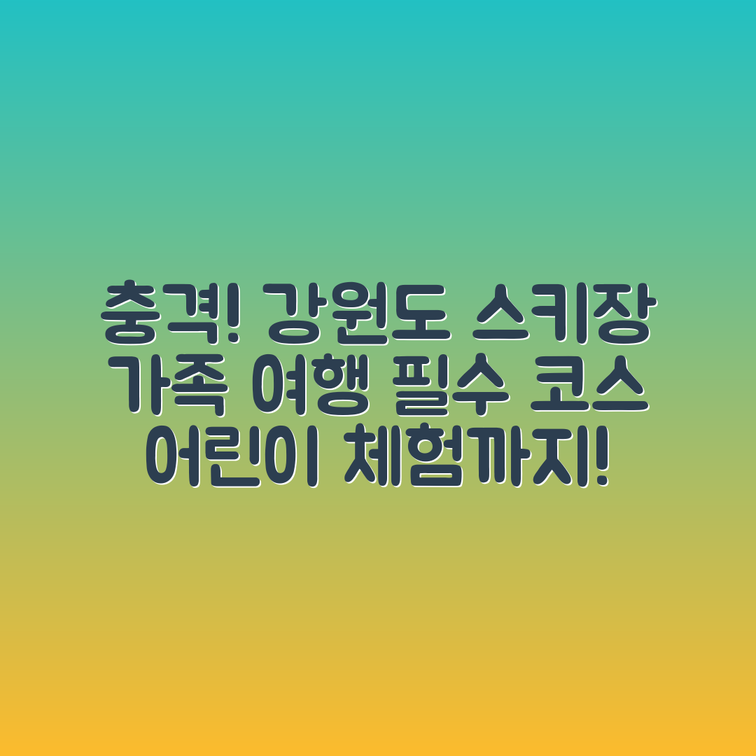 충격적인 강원도 스키장 가족 여행 코스와 어린이 체험!
