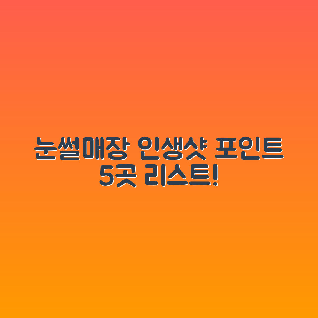눈썰매장 인생샷 포인트 5곳!