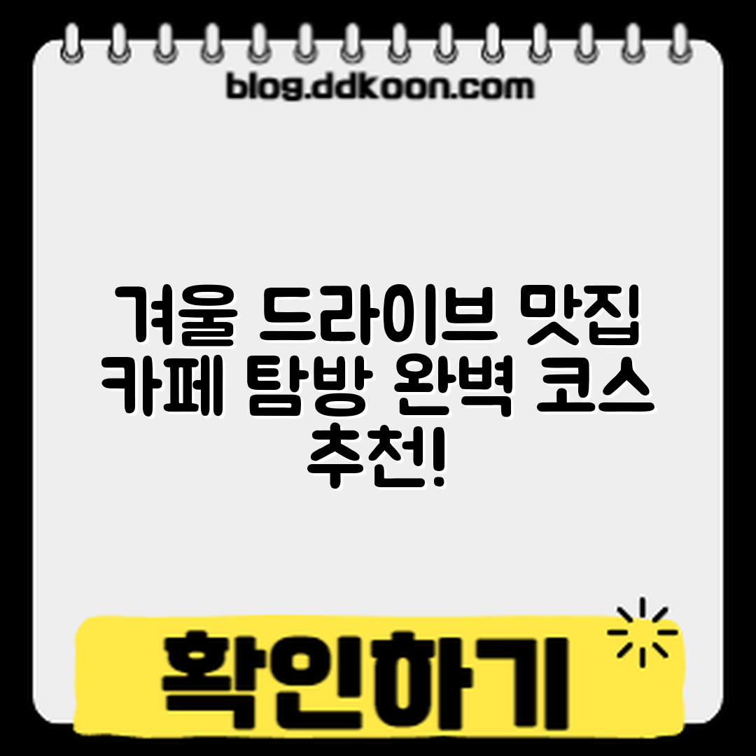 겨울 드라이브 당일 코스 추천: 맛집·카페 완벽 가이드