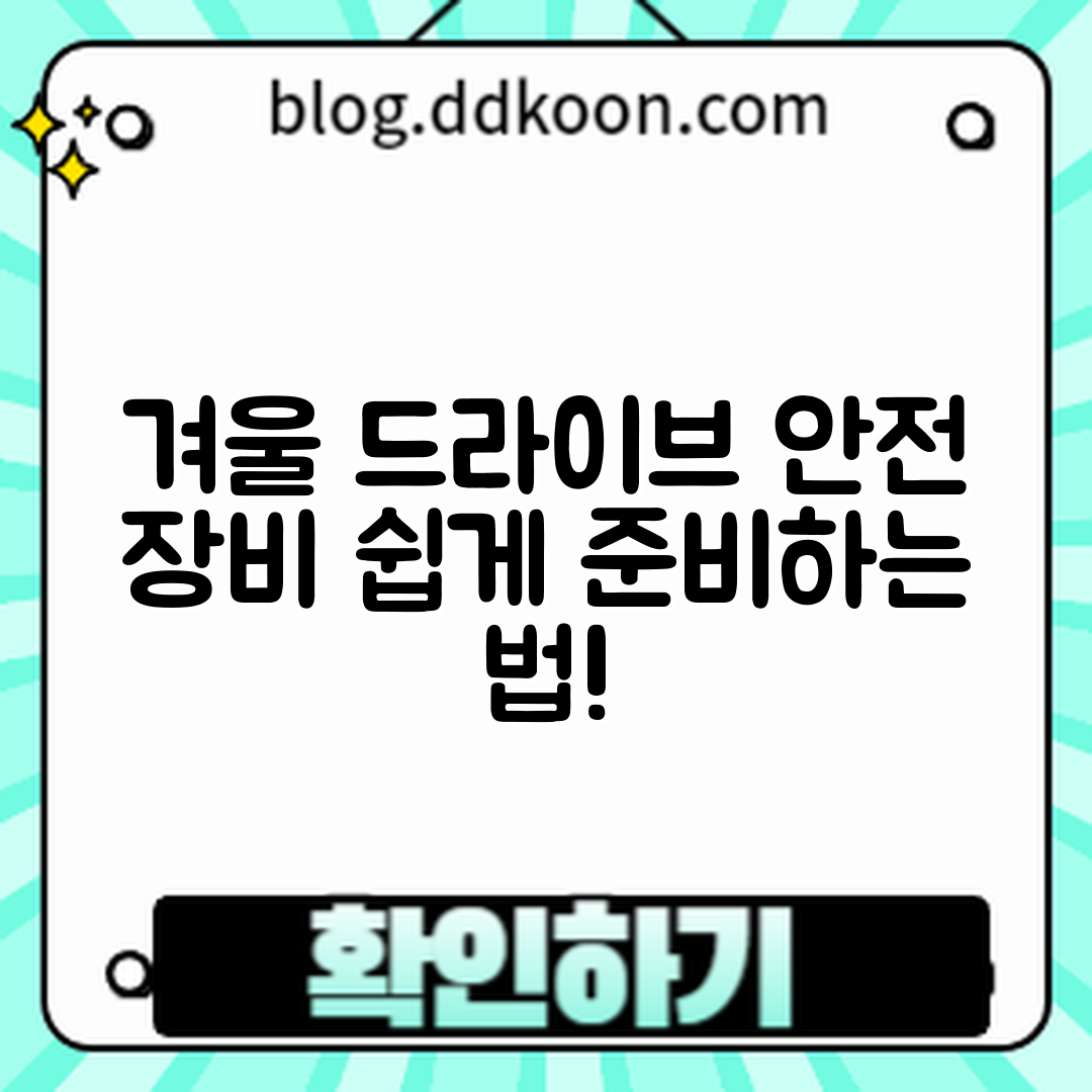 겨울 드라이브, 초보자도 안전 장비 쉽게 준비하기