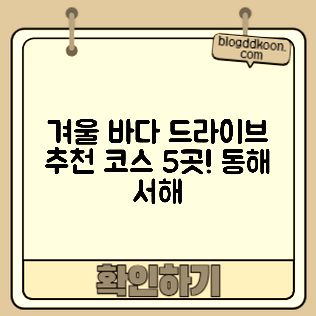 겨울 바다 드라이브 코스 5곳: 동해·서해 추천