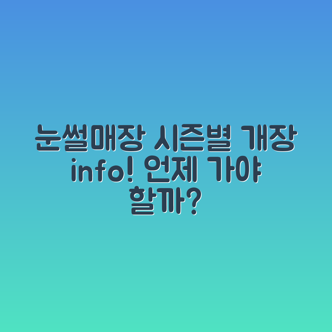 눈썰매장 시즌별 개장 정보, 언제 가야 할까요?