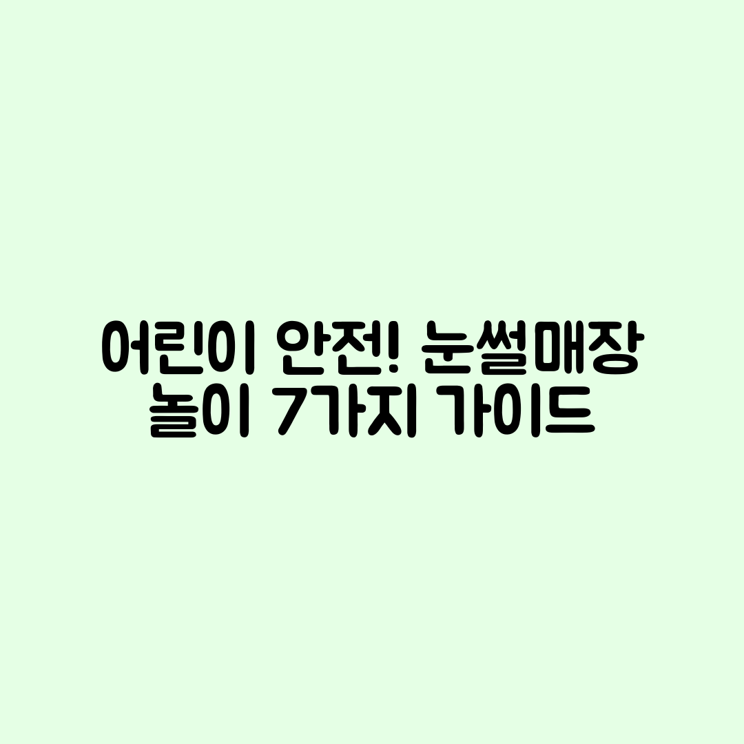 어린이 안전! 눈썰매장 놀이 7가지 가이드