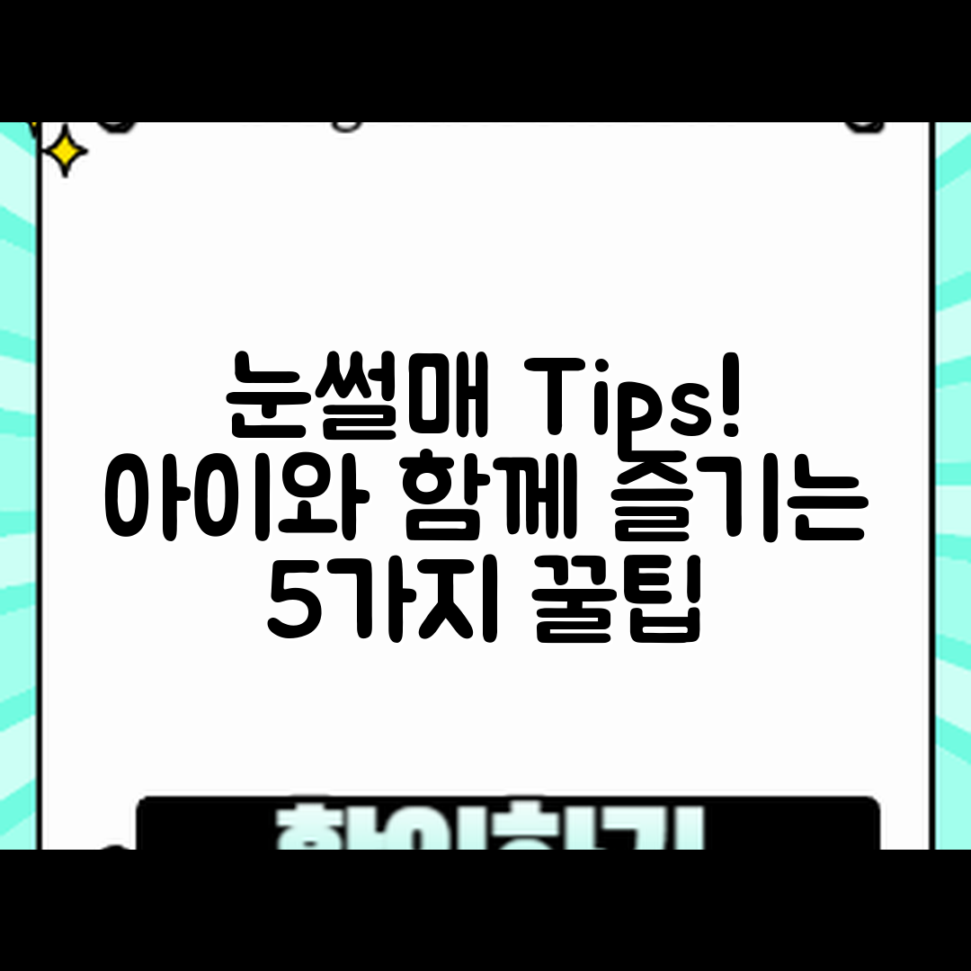 아이와 함께하는 눈썰매장 체험 후기 5가지 팁