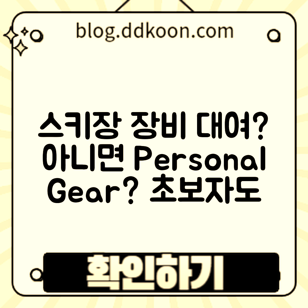 초보자도 쉽게 이해하는 스키장 장비 대여 vs 개인 장비