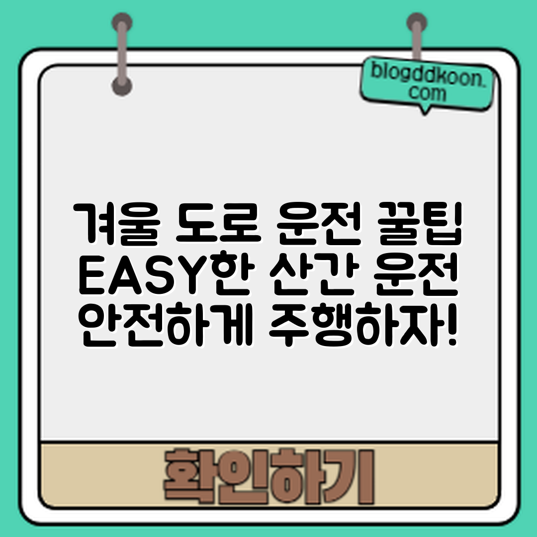 누구나 쉽게 아는 겨울 산간 도로 운전 요령