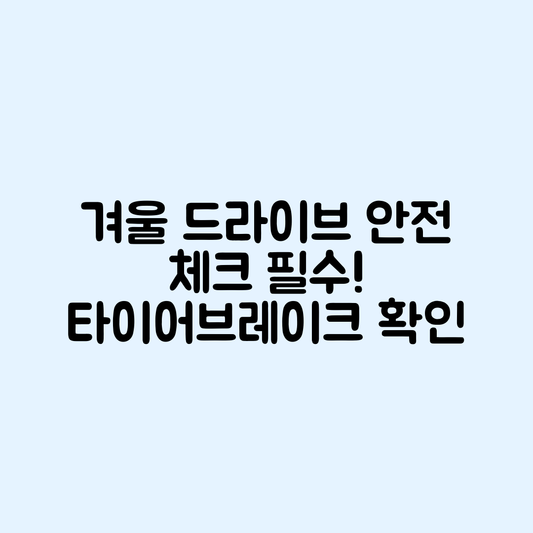 겨울 드라이브 안전 체크! 타이어·브레이크 필수 확인하기