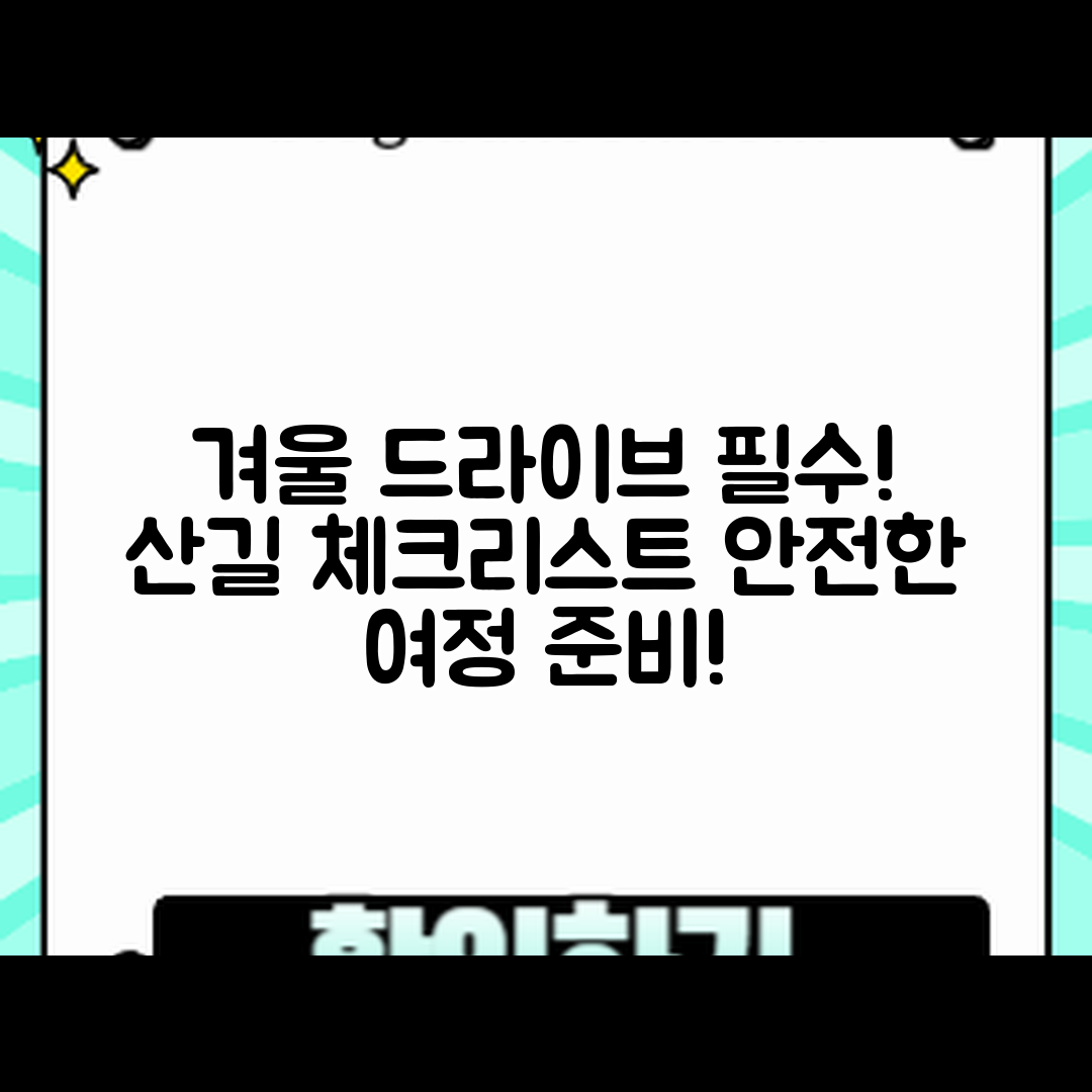 겨울 산길 드라이브 체크리스트: 누구나 쉽게 점검하기