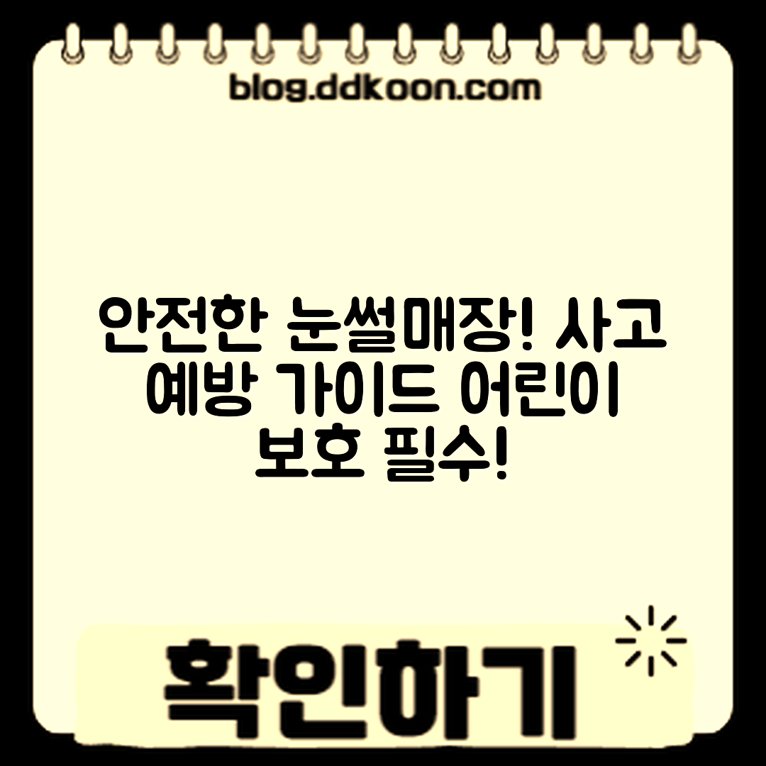 눈썰매장 안전 관리 완벽 가이드: 어린이 사고 예방!