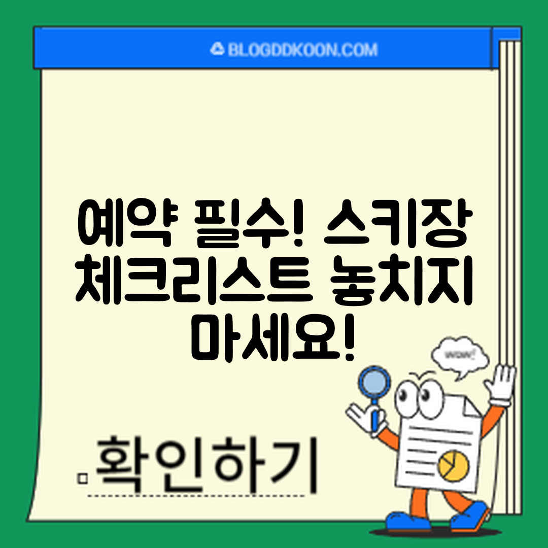 놀라운 스키장 예약 필수 체크리스트 공개!