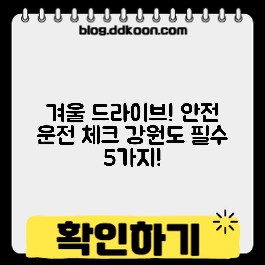 강원도 겨울 드라이브 안전 운전 체크리스트 5가지