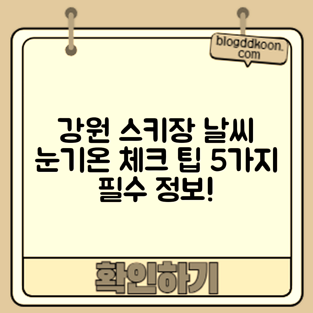 강원도 스키장 날씨 정보: 눈·기온 체크 팁 5가지