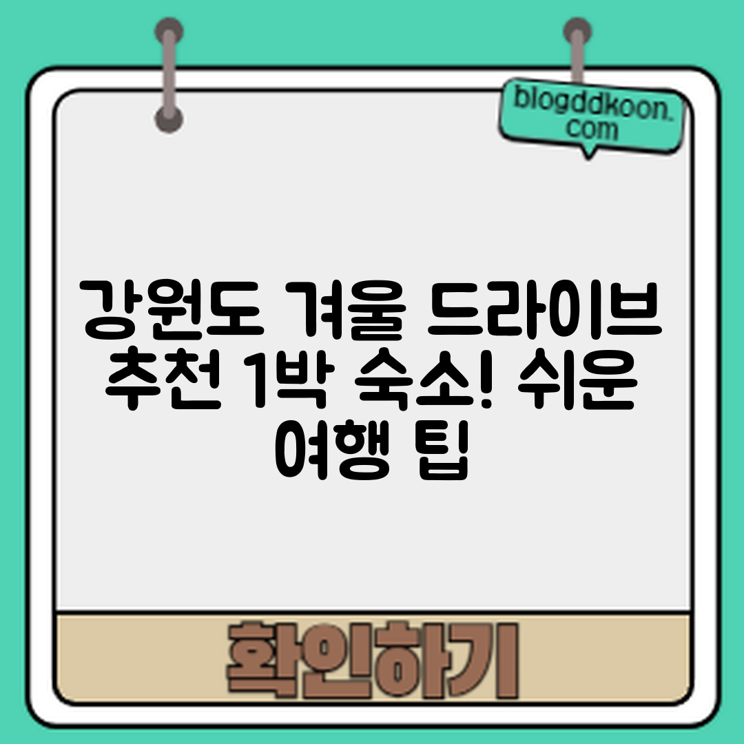 누구나 쉽게 즐기는 강원도 겨울 드라이브 숙소 추천 1박 코스