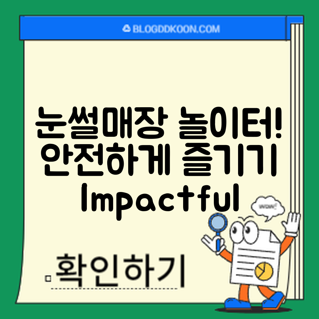 충격적인 눈썰매장 놀이기구, 아이와 안전하게 즐기기!