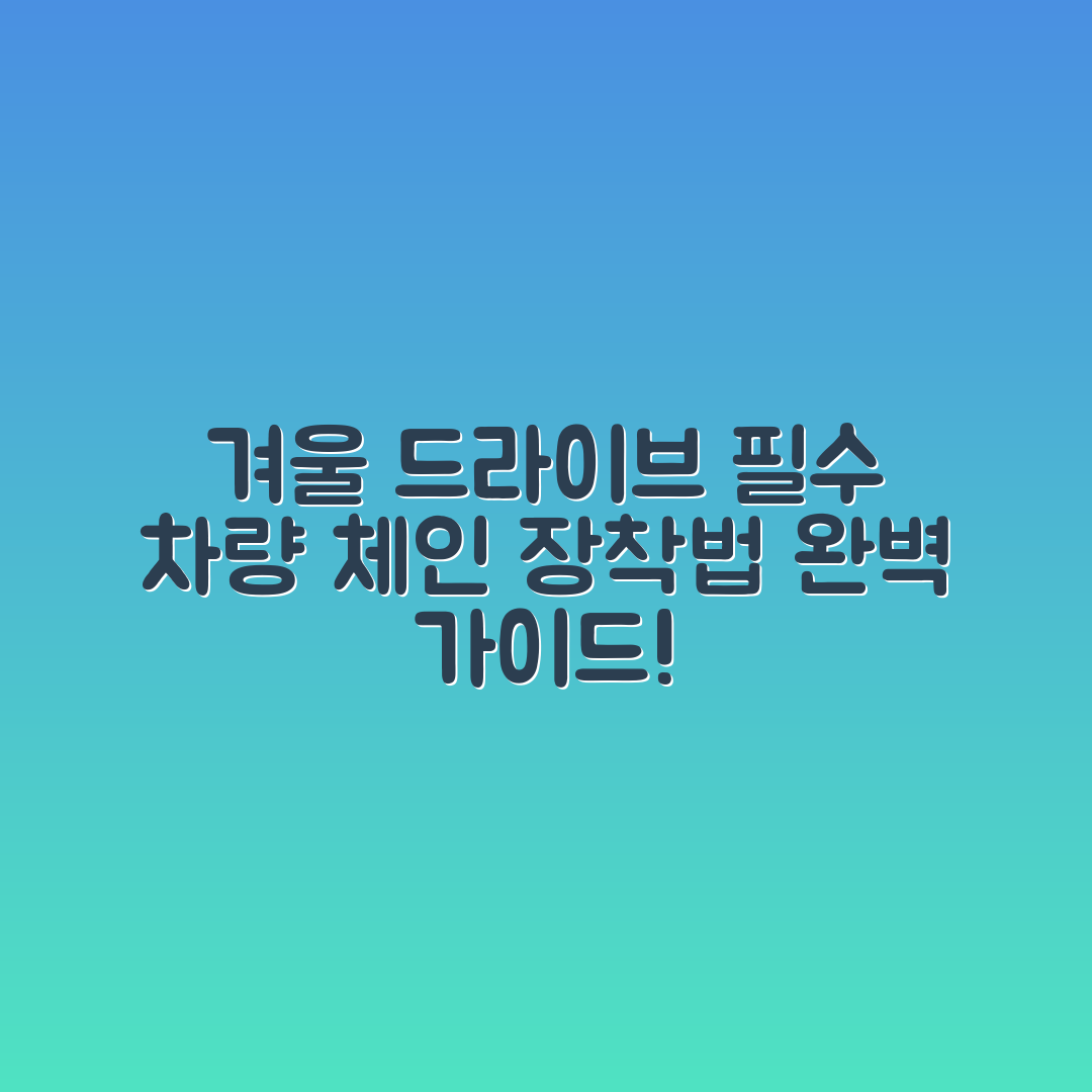 겨울 산간도로 드라이브 완벽 가이드: 차량 체인 장착 방법