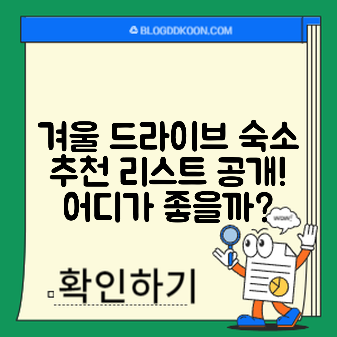 겨울 드라이브 숙소 추천, 어디가 좋을까요?